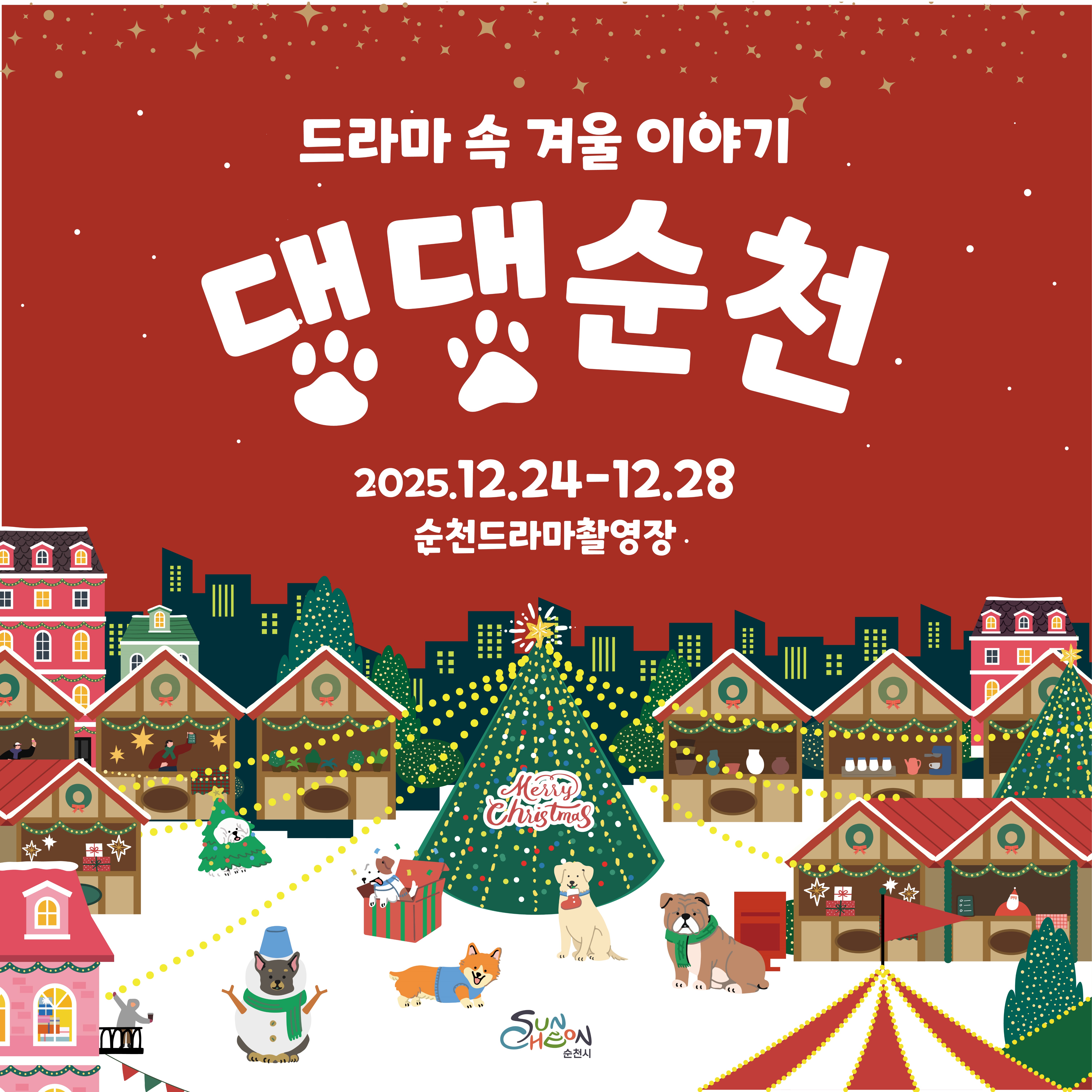 드라마 속 겨울 이야기
댕댕순천
2025. 12. 24. ~ 12. 28. 순천드라마촬영장