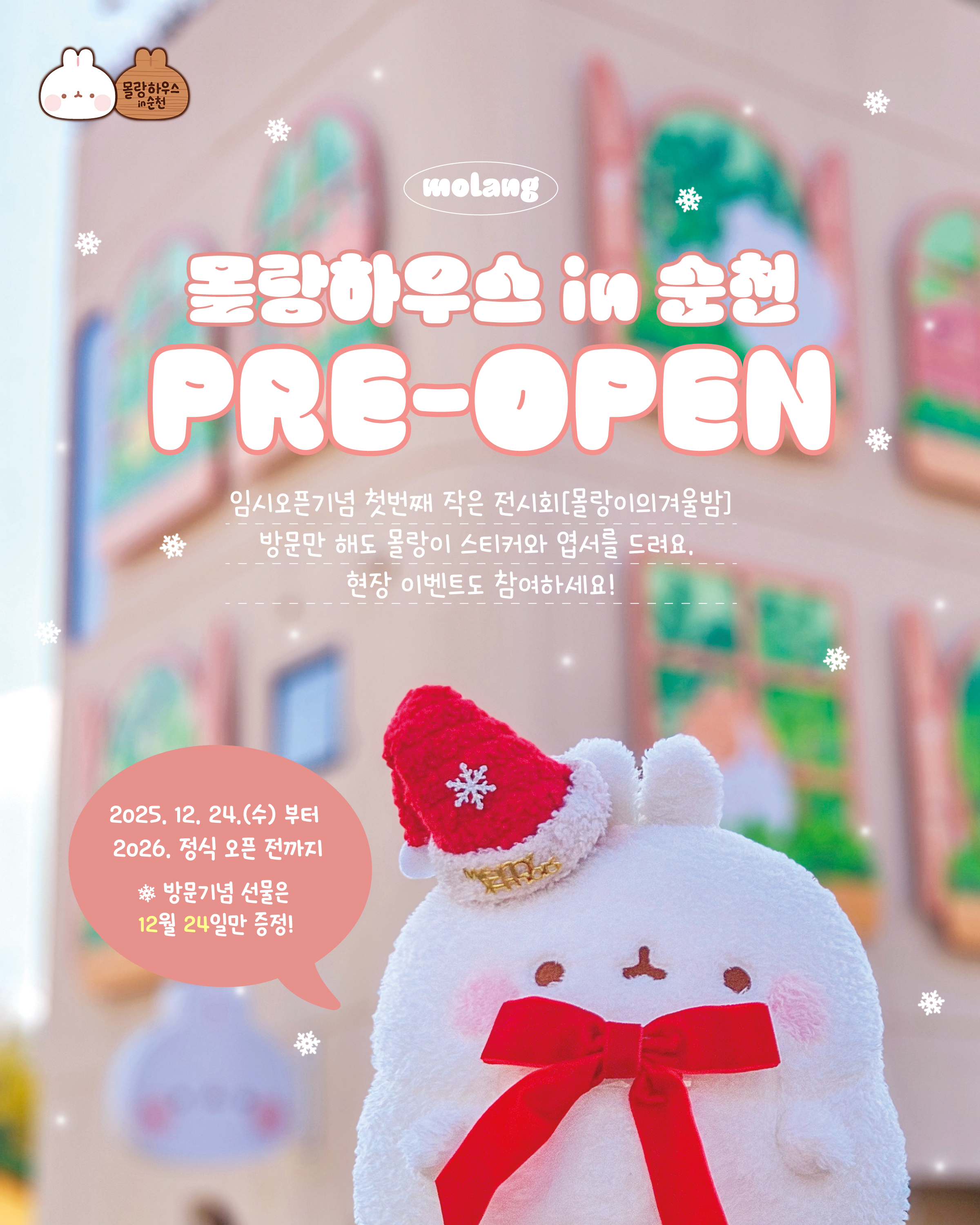 몰랑하우스 in 순천
pre-open
임시오픈기념 첫번재 작은 전시회[몰랑이의 겨울밤]
방문만 해도 몰랑이 스티커와 엽서를 드려요. 현장이벤트도 참여하세요!
205. 12. 24.(수) 부터 2026. 정식 오픈 전까지
방문기념 선물은 12월 24일만 증정!