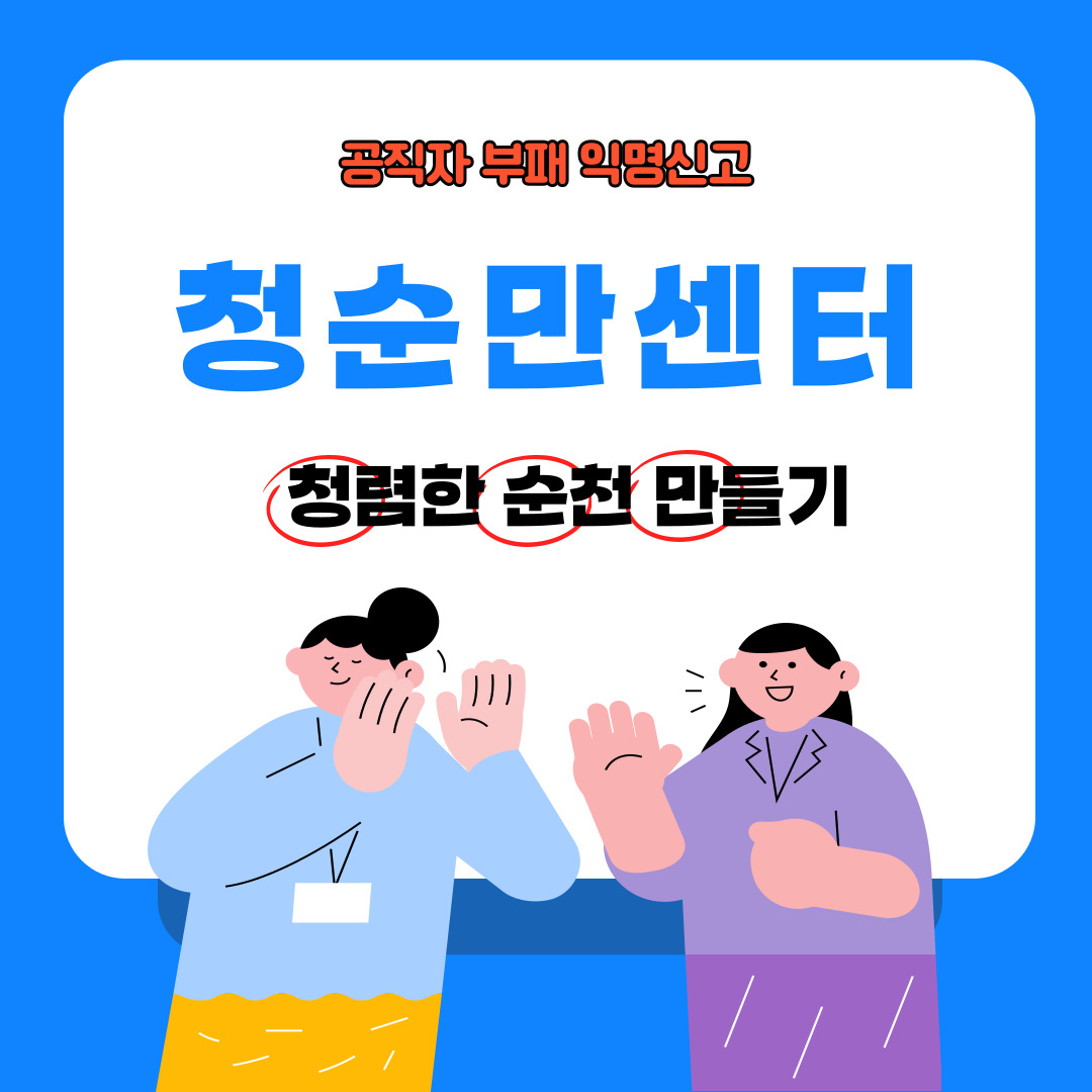 공직자 부패 익명신고
청순만센터
청렴한 순천 만들기