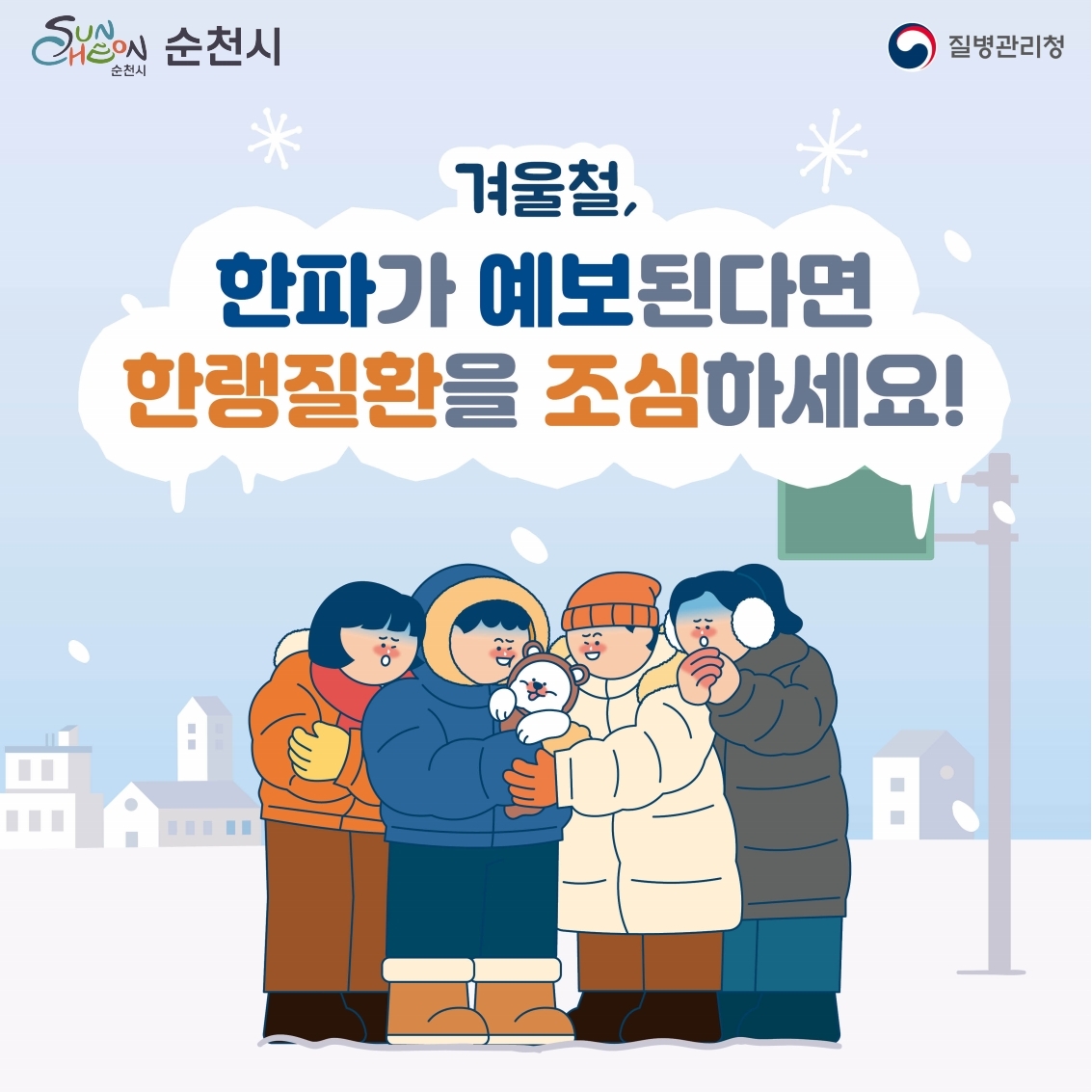 겨울철, 한파가 예보된다면 한랭질환을 조심하세요!