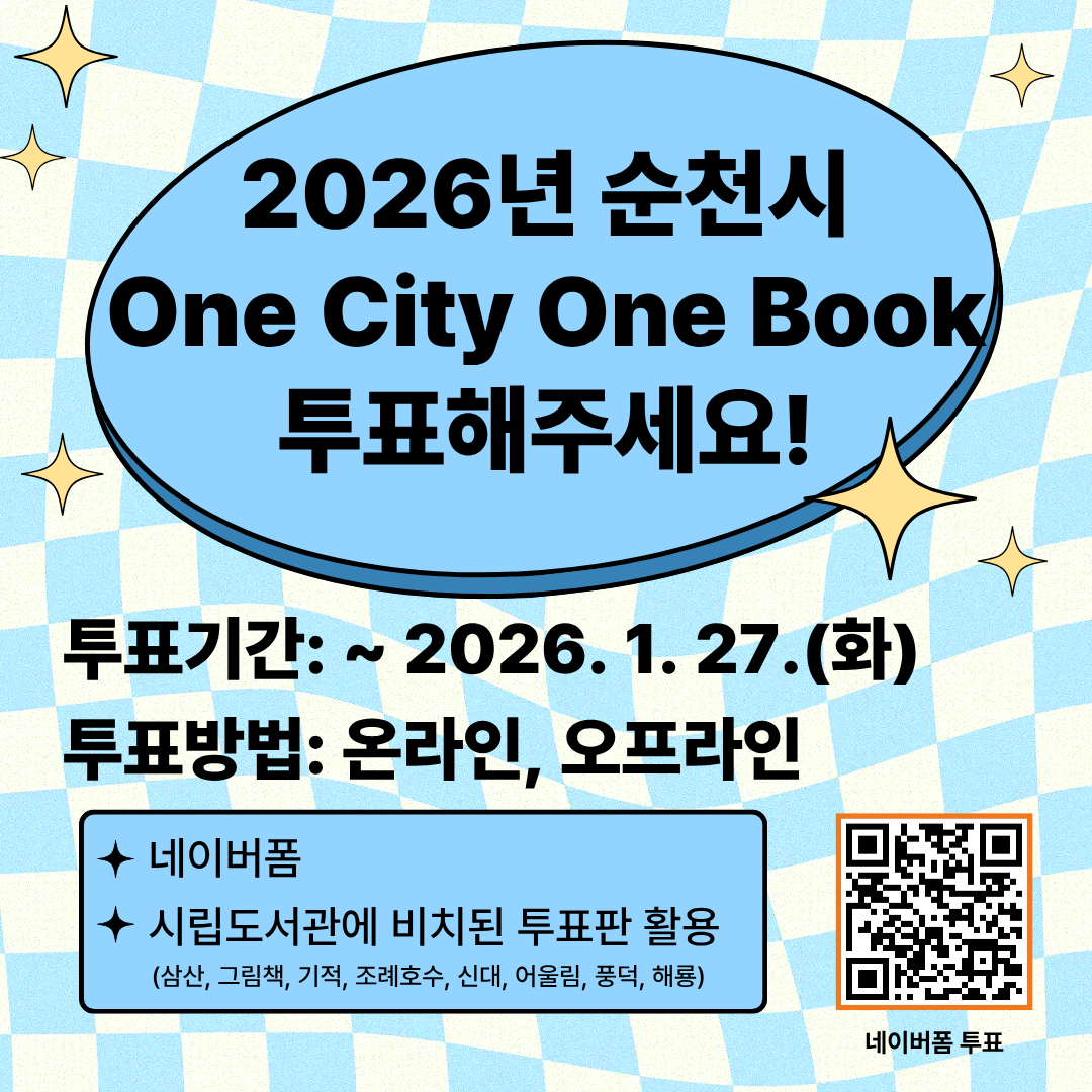 2026년 순천시 one city one book 투표해주세요
투표기간 : ~2026. 1. 27.(화)
투표방법 : 온라인, 오프라인
네이버폼, 시민도서관에 비치된 투표판 활용(삼산, 그림책, 기적, 조례호수, 신대, 어울림, 풍덕, 해룡) 네이버폼 투표 바로가기 큐알