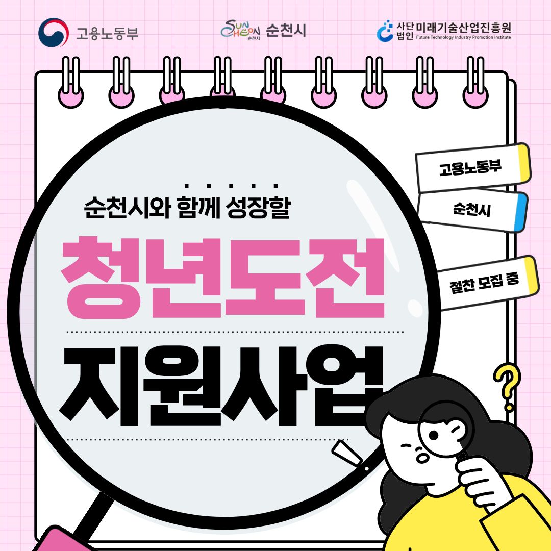 순천시와 함께 성장할 청년도전 지원사업 절찬모집중
고용노동부, 순천시, 사단법인 미래기술산업진흥원