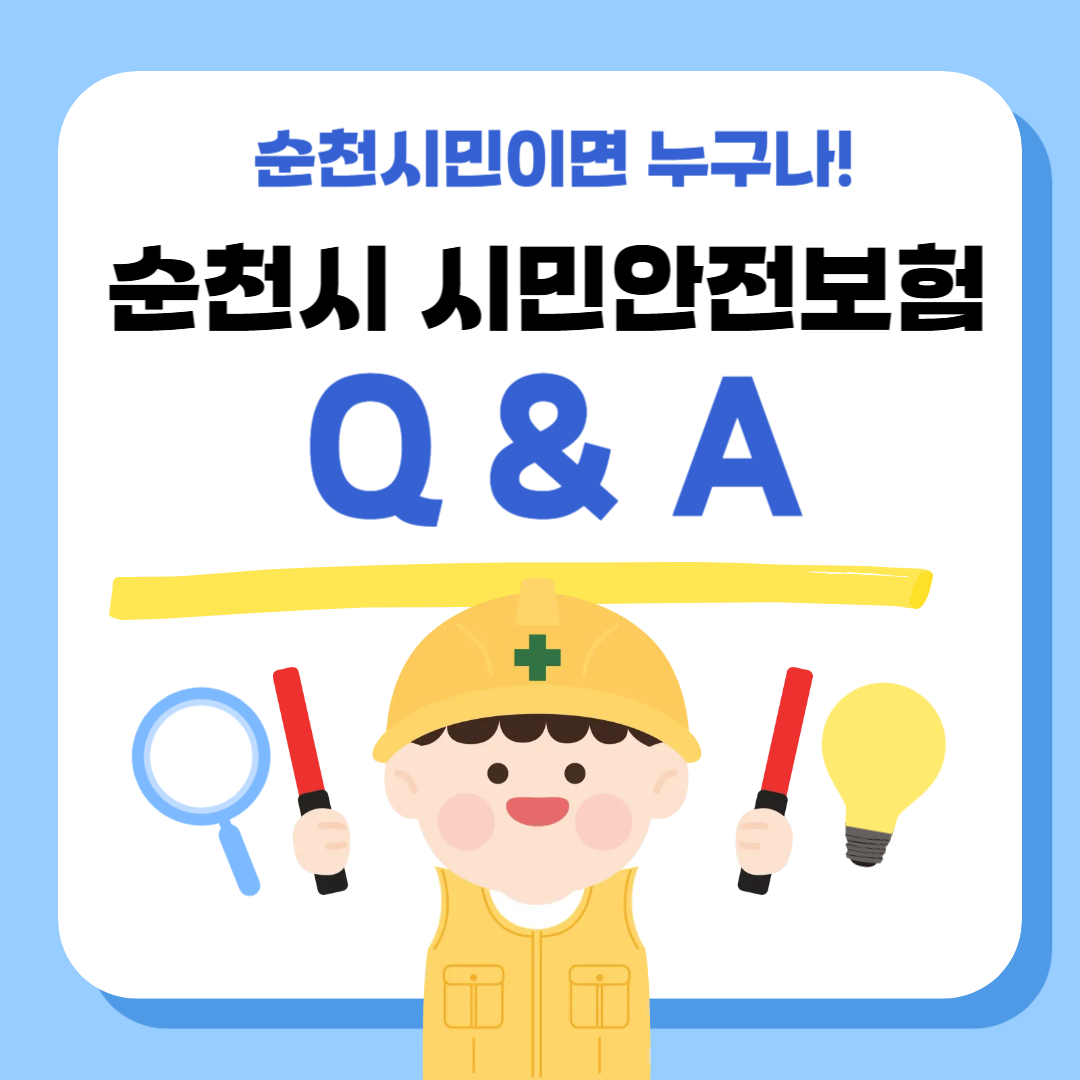 순천시민이면 누구나!
순천시 시민안전보험 Q&A