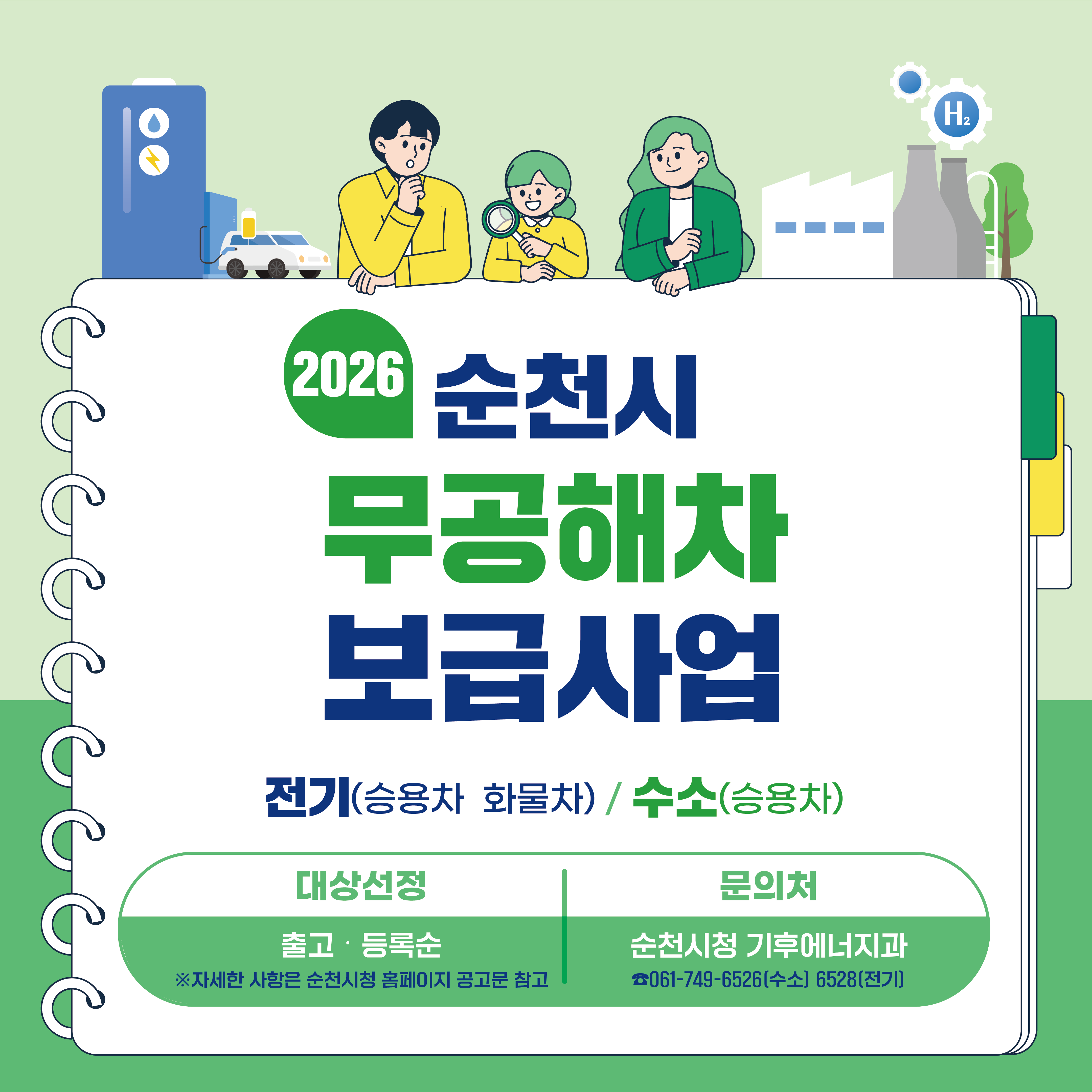 2026 순천시 무공해차 보급사업 전기 승용차 화물차 수소 승용차
대상선정 출고 등록순 자세한 사항은 순천시청 홈페이지 공고문 참고
문의처 순천시청 기후에너지과 전화 061 749 6526수소 061 749 6528전기