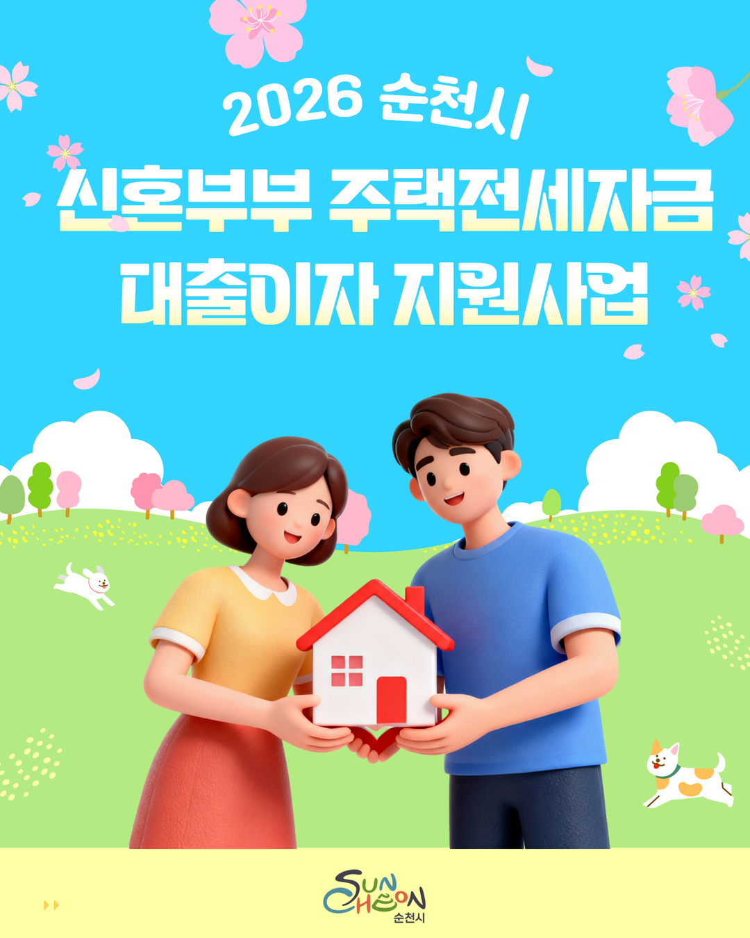 2026 순천시
신혼부부 주택전세자금 대출이자 지원사업