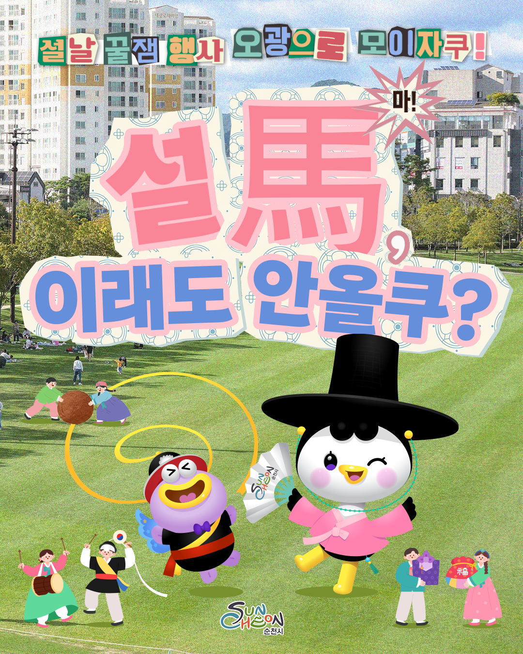 설날 꿀잼 행사 오광으로 모이자쿠!
설마, 이래도 안올쿠?