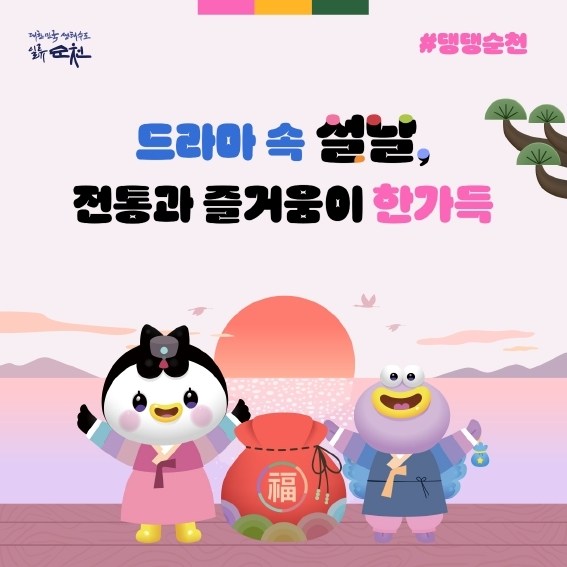 대한민국생태수도일류순천 댕댕순천
드라마 속 설날
전통과 즐거움이 한가득