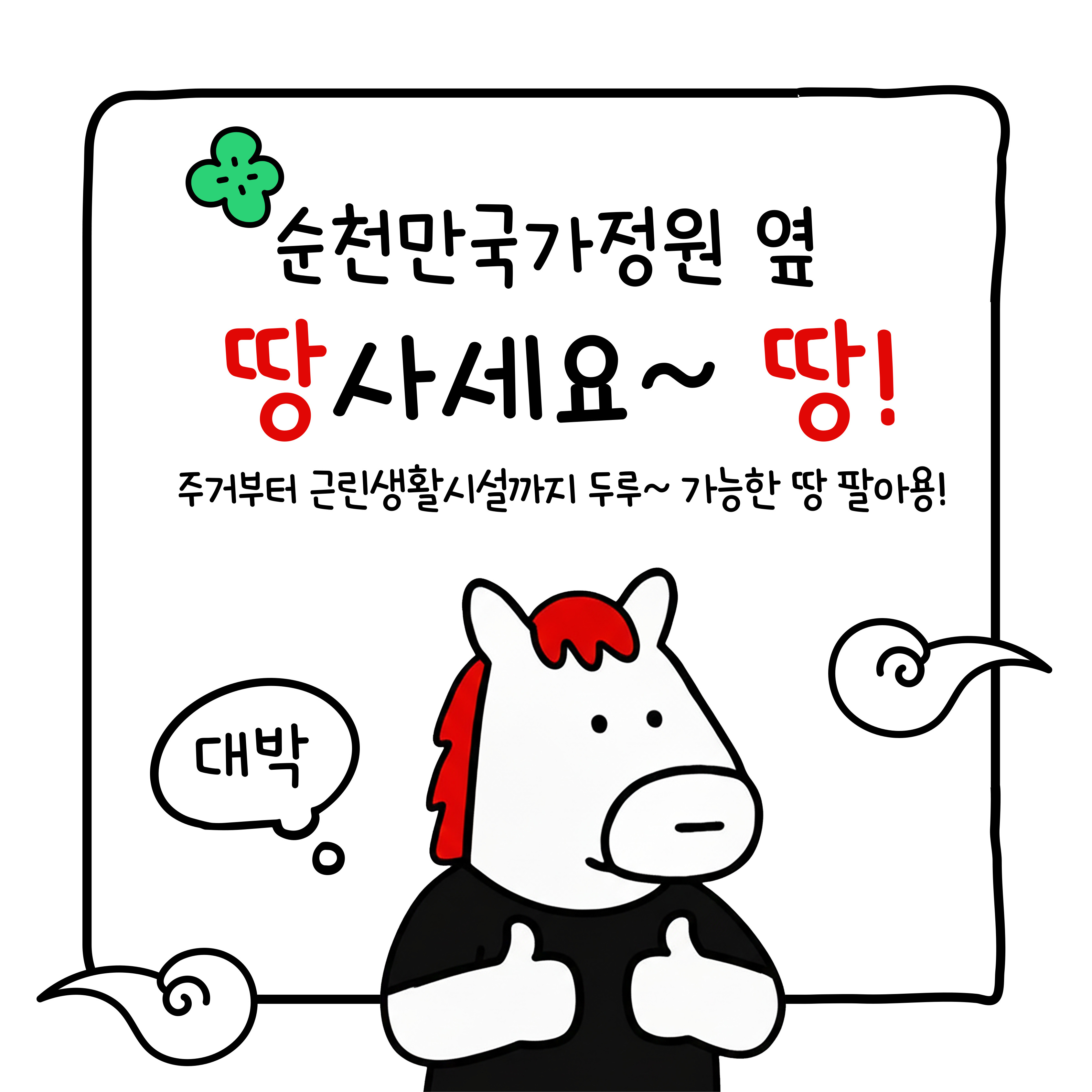 순천만국가정원 옆 땅사세요~ 땅!
주거부터 근린생활시설까지 두루~ 가능한 땅 팔아용!