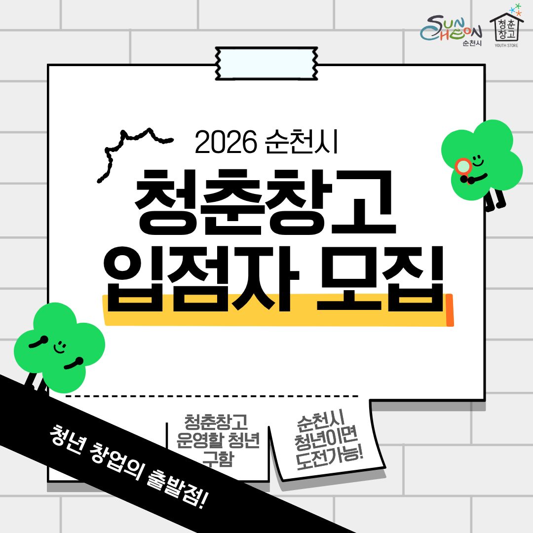 순천시 청춘창고
2026 순천시 청춘창고 입점자 모집
청년 창업의 출발점
청춘창고 운영할 청년 구함
순천시 청년이면 도전가능