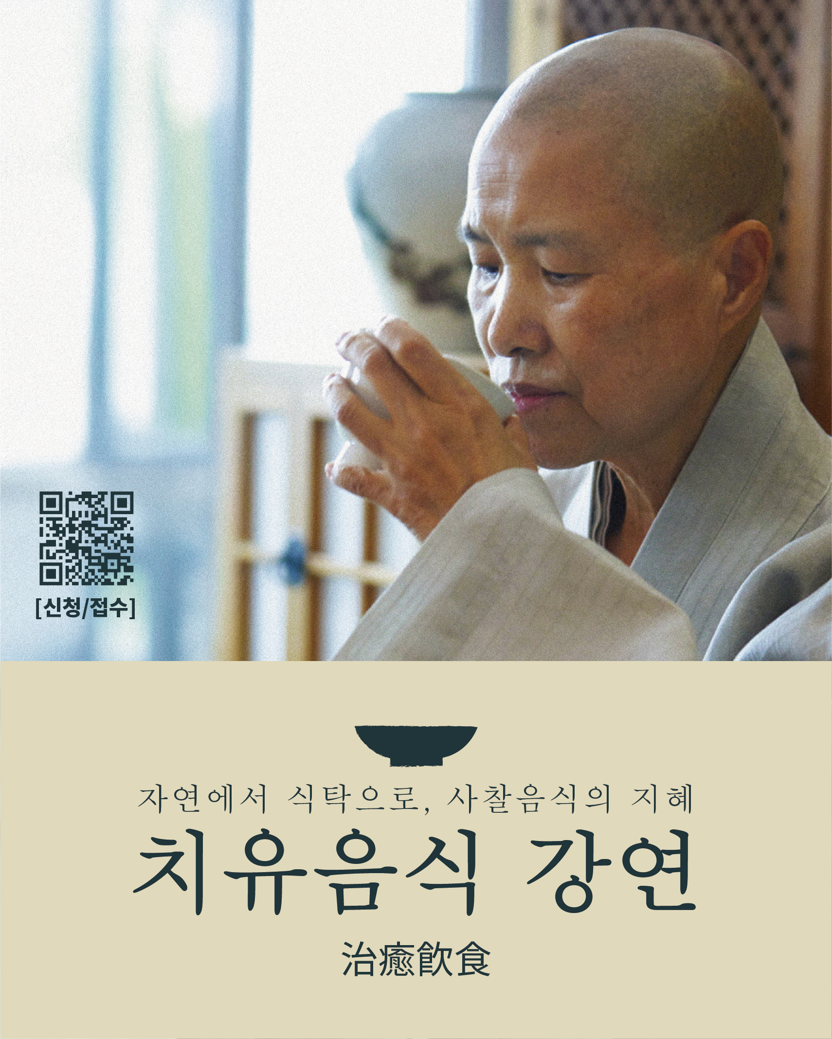 신청접수 QR코드
자연에서 식탁으로 사찰음식의 지혜 치유음식 강연