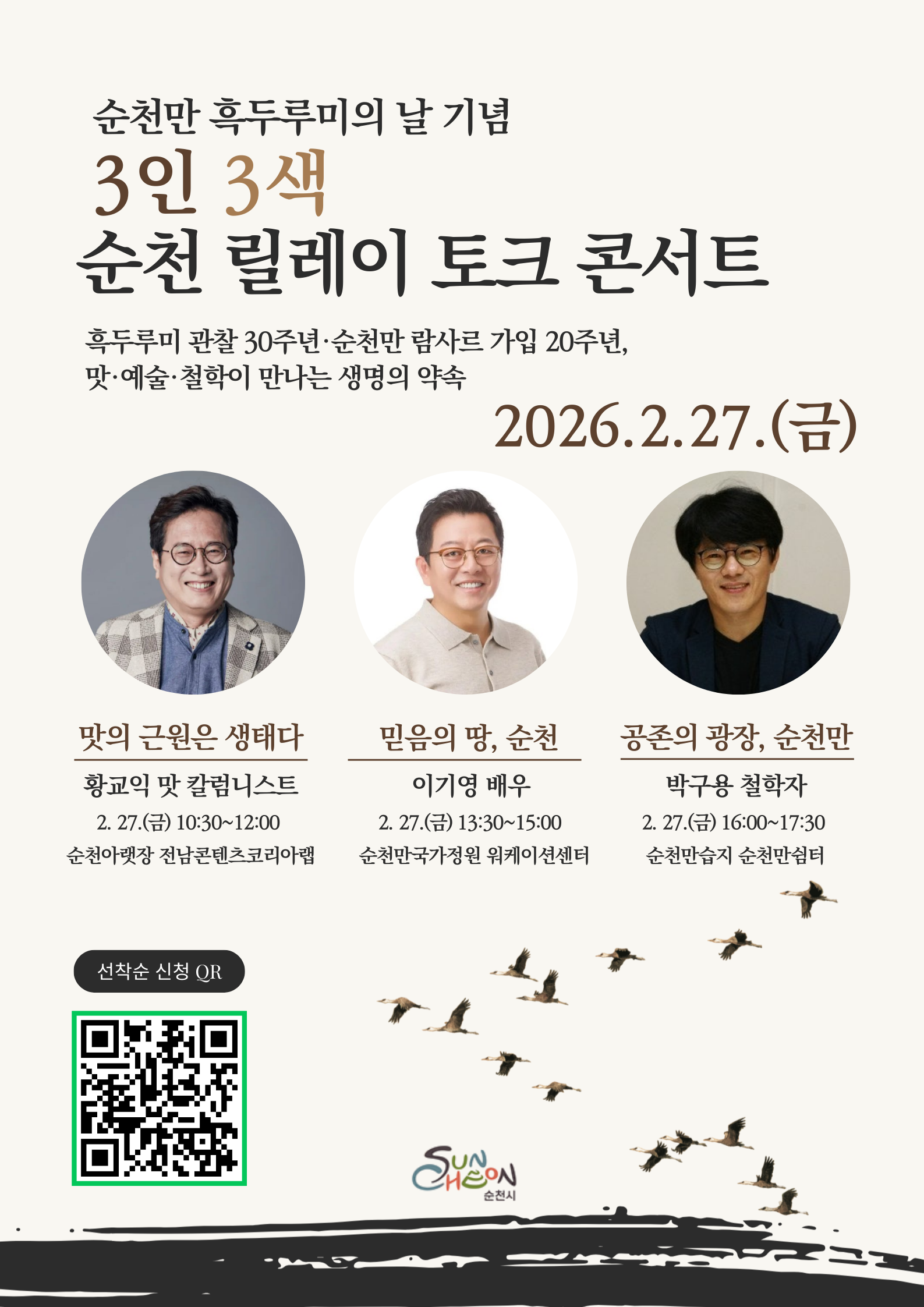 순천만 흑두루미의 날 기념
3인 3색 순천 릴레이 토크 콘서트
흑두루미 관찰 30주년 순천만 람사르 가입 20주년 맛 예술 철학이 만나는 생명의 약속 2026. 2. 27.(금)
맛의 근원은 생태다 황교익 맛 칼럼니트스 2월 27일 금요일 10시 30분부터 12시까지 순천아랫장전남콘텐츠코리아랩