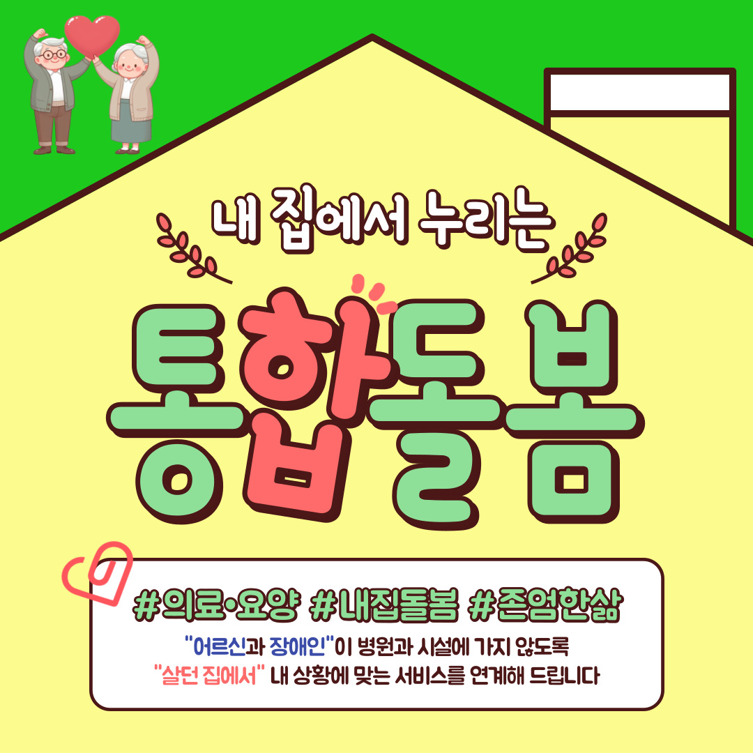 내 집에서 누리는 통합돌봄
의료 요양 내집돌봄 존엄한삶
어르신과 장애인이 병원과 시설에 가지 않도록 살던 집에서 내 상황에 맞는 서비스를 연계해드립니다