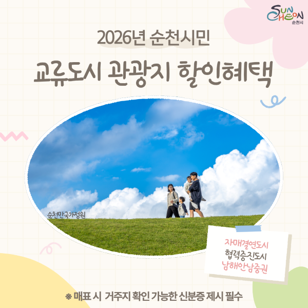 2026년 순천시민 교류도시 관광지 할인혜택
자매결연도시 협력증진도시 남해안남중권
매표시 거주지 확인 가능한 신분증 제시 필수