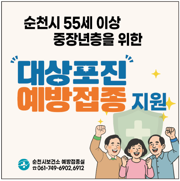 순천시 55세 이상 중장년층을 위한 대상포진 예방접종 지원
순천시보건소 예방접종실
전화 061-749-6902, 6912