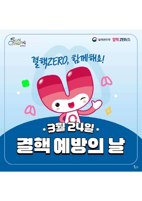 결핵ZERO, 함께해요!
3월 24일 결핵예방의날
순천시
질병관리청 결핵ZERO