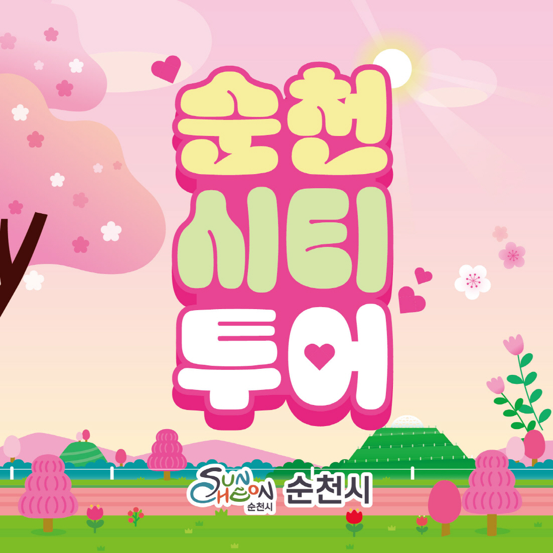 화사한 봄날, 순천시의 매력을 홍보하는 듯한 밝고 생동감 넘치는 일러스트레이션입니다. 배경은 부드러운 분홍색과 주황색이 감도는 하늘로, 태양 빛이 구름 사이로 비추고 있으며 벚꽃으로 보이는 분홍색 꽃잎들이 흩날리고 있습니다. 중앙에는 굵고 둥근 글씨체로 순천시 투어라는 문구가 핑크색 테두리와 연두색, 노란색으로 강조되어 시선을 사로잡습니다. 하단에는 초록색 잔디밭과 분홍색의 귀여운 나무들, 튤립 모양의 꽃들이 배치되어 있으며, 순천의 상징적인 건축물로 보이는 초록색 돔 형태의 구조물이 보입니다. 전체적으로 사랑스러운 하트 장식과 파스텔 톤이 어우러져 순천 여행에 대한 설렘과 긍정적인 기분을 전달하는 디자인입니다.