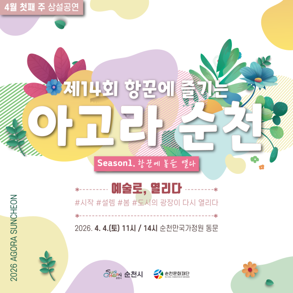 따뜻한 봄날, 제14회 항꾼에 즐기는 아고라 순천을 만나보세요. 시즌 1: 항꾼에 봄을 열다라는 부제와 함께 예술로, 열리다라는 메시지가 희망찬 시작을 알립니다. 봄의 싱그러움을 담은 다채로운 색감과 플로럴 디자인이 어우러져, 도시의 광장이 다시 열리는 설렘과 기쁨을 표현합니다. 2026년 4월 4일, 순천만국가정원 동문에서 예술과 함께 잊지 못할 봄날의 추억을 만들어 보세요. 이 행사는 순천시와 순천문화재단의 후원으로 진행됩니다.