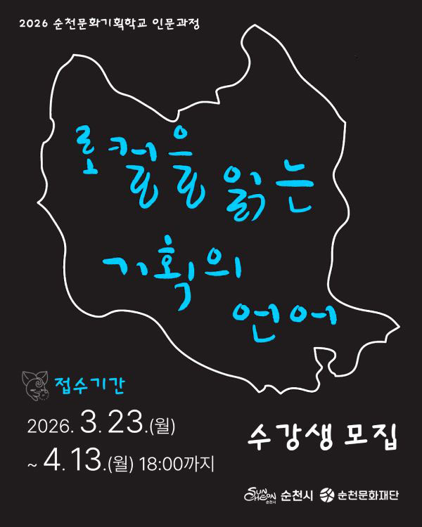 2026 순천문화기획학교 인문과정
로컬을 읽는 기획의 언어
접수기간 2026년 3월 23일 월요일부터 4월 13일 월요일 18시까지
수강생 모집
순천시 순천문화재단