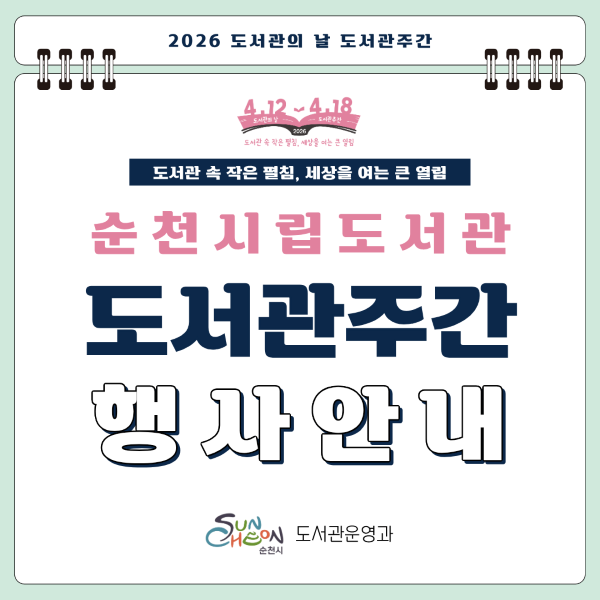 2026 도서관의 날 도서관주간
4월 12일부터 4월 18일까지
도서관 속 작은 펼침 세상을 여는 큰 열림
순천시립도서관 도서관주간 행사 안내
순천시 도서관운영과