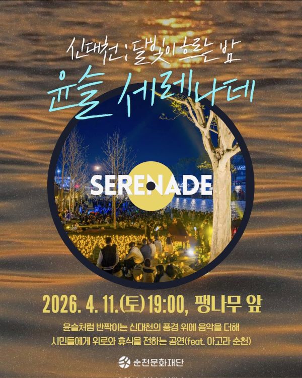 신대천; 달빛이 흐르는 밤 윤슬 세레나데
2026년 4월 11일 토요일 19시 팽나무 앞
윤슬처럼 반짝이는 신대천의 풍경 위에 음악을 더해 시민들에게 위로와 휴식을 전하는 공연(feat. 아고라 순천)
순천문화재단
