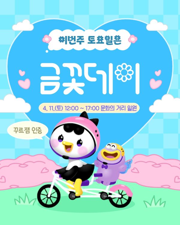 이번주 토요일은 금꽃데이
4월 11일 토요일 12시부터 17시까지 문화의 거리 일원