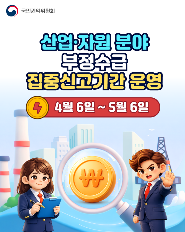 산업자원분야 부정수급 집중신고기간 운영 4월 6일부터 5월 6일까지
국민권익위원회