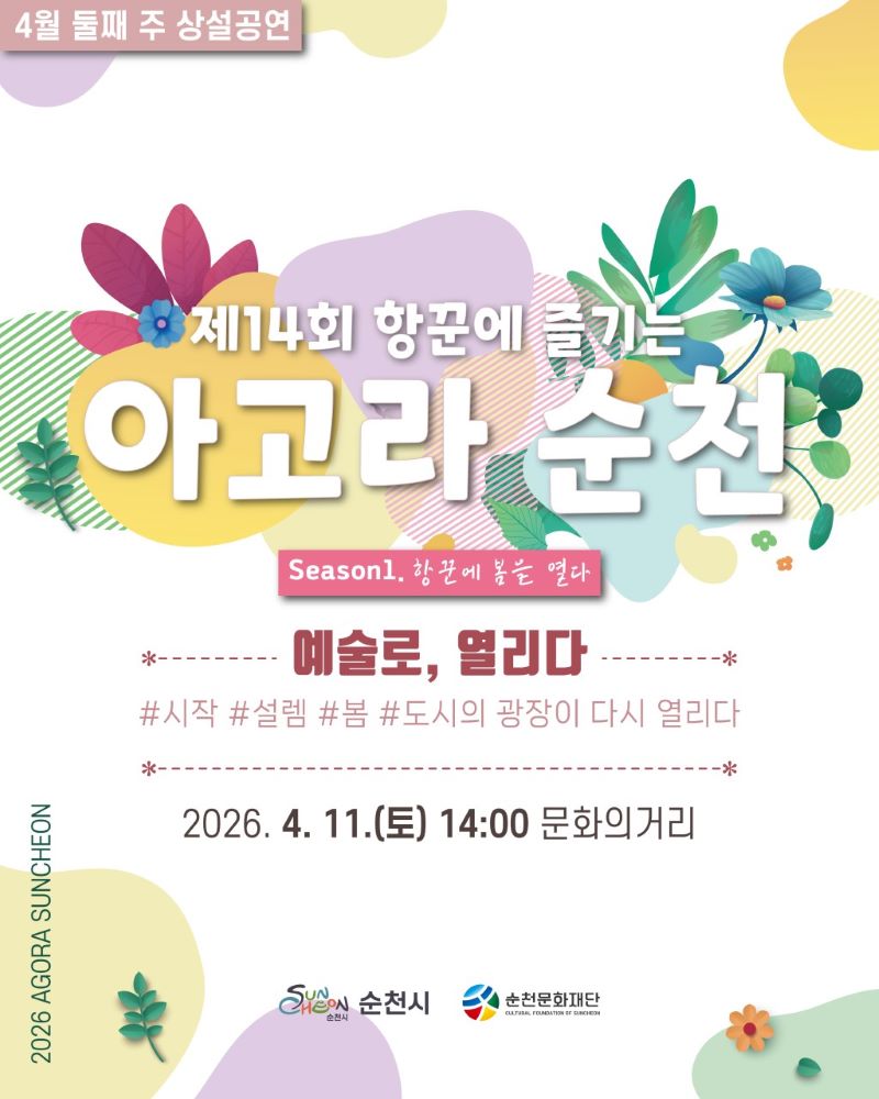 제14회 항꾼에 즐기는 아고라 순천
시즌1 항꾼에 봄을 열다
예술로 열리다 시작 설렘 봄 도시의 광장이 다시 열리다
2026년 4월 11일 토요일 14시 문화의거리
순천시 순천문화재단