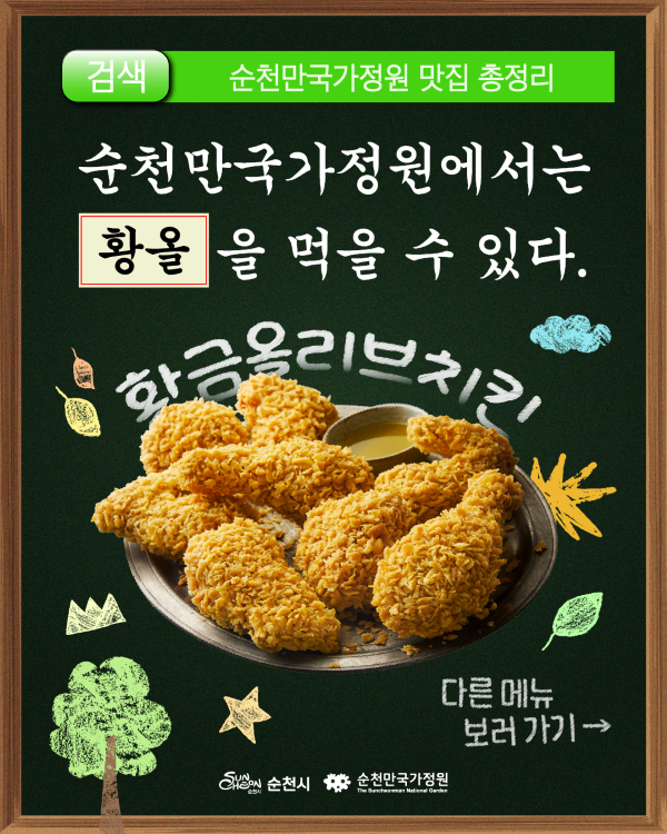 검색 순천만국가정원 맛집 총정리
순천만국가정원에서는 황요을 먹을수 있다
황금올리브치킨
다른메뉴보러가기
순천시 순천만국가정원