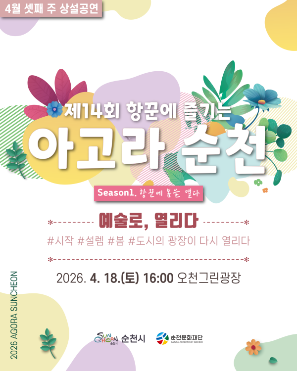 4월 셋째주 상설공연
제14회 항꾼에 즐기는 아고라 순천 시즌1 항꾼에 봄을 열다
예술로 열리다 시작 설렘 봄 도시의 광장이 다시 열리다
2026년 4월 18일 토요일 16시 오천그린광장
순천시 순천문화재단