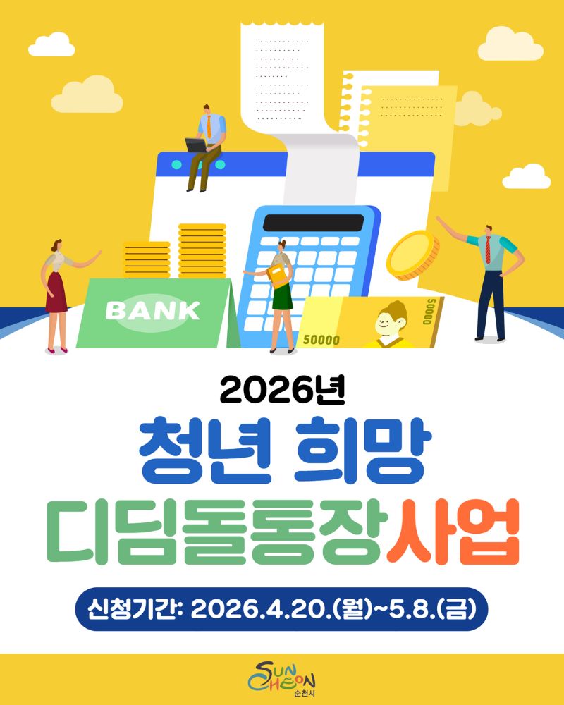 2026년 청년 희망 디딤돌통장사업
신청기간 2026년 4월 20일 월요일부터 5월 8일 금요일까지
순천시