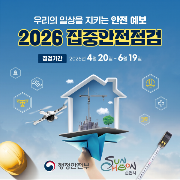 우리의 일상을 지키는 안전 예보
2026 집중안전점검
점검기간 2026년 4월 20일부터 6월 19일까지
행정안전부 순천시