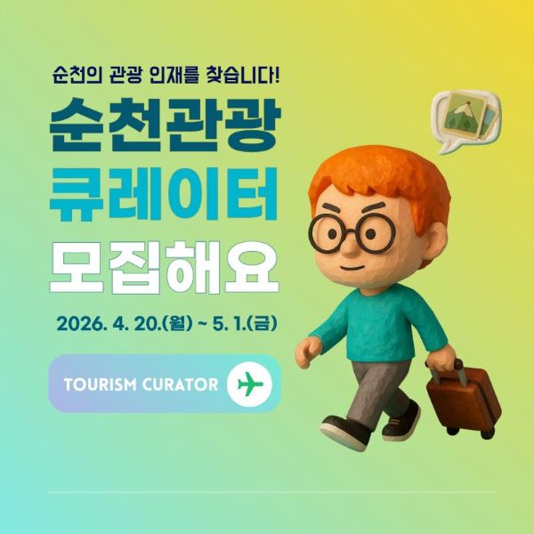 순천의 관광 인재를 찾습니다
순천관광 큐레이터 모집해요
2026년 4월 20일 월요일부터 5월 1일 금요일까지