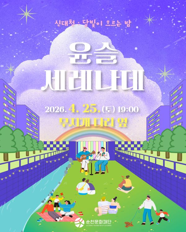 신대천 달빛이 흐르는 밤 윤슬 세레나데
2026년 4월 25일 토요일 19시 무지개다리 옆
순천문화재단