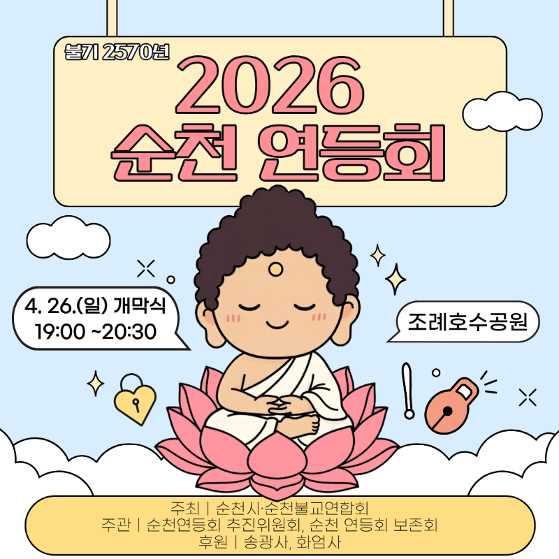 불기 2570년 2026 순천 연등회
4월 26일 일요일 개막식 19시부터 20시 30분까지 조례호수공원
주최 순천시 순천불교연합회
주관 순천 연등회 추진위원회 순천 연등회 보존회
후원 송광사 화엄사