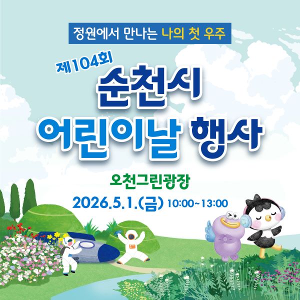 정원에서 만나는 나의 첫 우주 제104회 순천시 어린이날 행사 오천그린광장 2026년 5월 1일 금요일 10시부터 13시까지