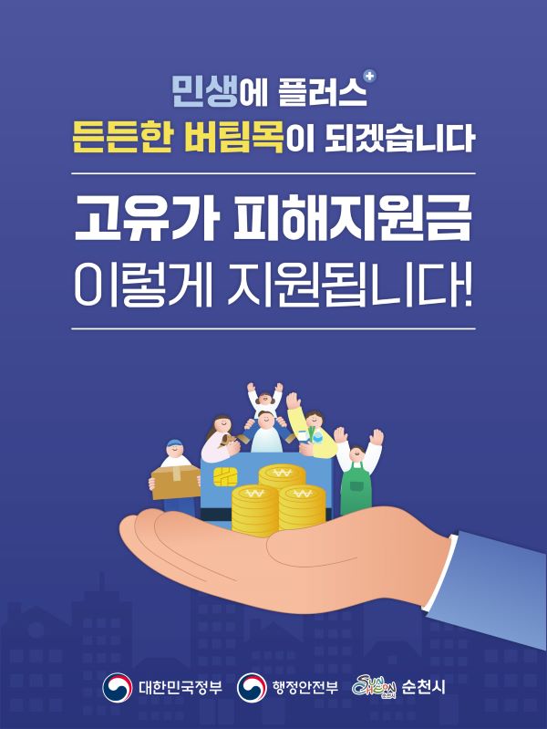 민생에 플러스 든든한 버팀목이 되겠습니다
고유가 피해지원금 이렇게 지원됩니다
대한민국정부 행정안전부 순천시