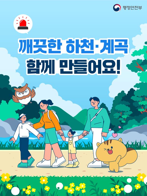 깨끗한 하천 계곡 함께 만들어요 행정안전부