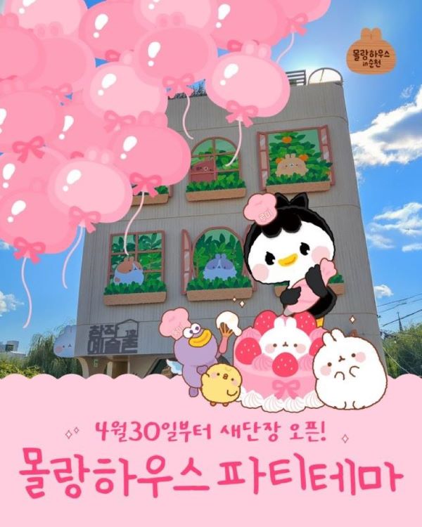 몰랑하우스 in 순천 4월 30일부터 새단장 오픈 몰랑하우스 파티테마