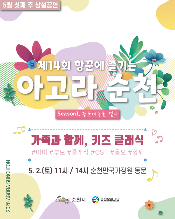 5월 첫째 주 상설공연 제14회 항꾼에 즐기는 아고라 순천 시즌1 항꾼에 봄을 열다 가족과 함께 키즈 클래식 아이 부모 클래식 OST 동요 함께 5월 2일 토요일 11시 14시 순천만국가정원동문 순천시 순천문화재단