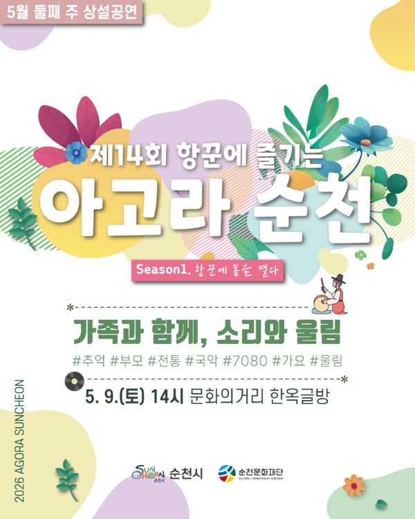 5월 둘째 주 상설공연 제14회 항꾼에 즐기는 아고라 순천 시진1 항꾼에 봄을 열다 가족과 함께 소리와 울림 추억 부모 전통 국악 7080 가요 울림 5월 9일 토요일 14시 문화의거리 한옥글방 순천시 순천문화재단