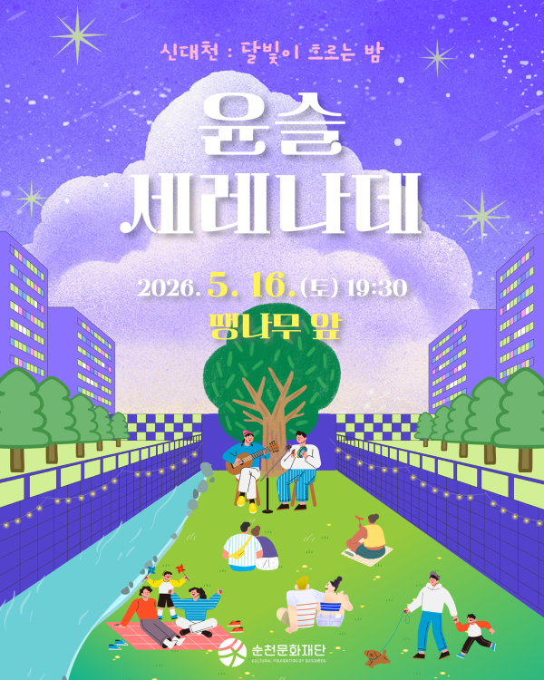 신대천 달빛이 흐르는 밤 윤슬 세레나데 2026년 5월 16일 토요일 19시 30분 팽나무 앞 순천문화재단