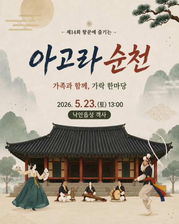 제14회 항꾼에 즐기는 아고라 순천 가족과 함께, 가락 한마당 2026년 5월 23일 토요일 13시 낙안읍성 객사