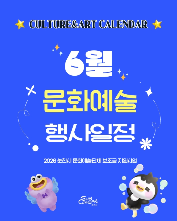 CULTURE and ART CALENDAR 6월 문화예술행사일정 2026 순천시 문화예술단체 보조금 지원사업