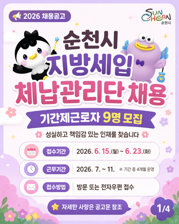 2026 채용공고 순천시 지방세입 체납관리단 채용 기간제근로자 9명 모집 성실하고 책임감 있는 인재를 찾습니다 접수기간 2026년 6월 15일 월요일부터 6월 23일 화요일까지 근무기간 2026년 7월 부터 11월까지 기간중 4개월 운영 접수방법 방문 또는 전자우편 접수 자세한 사항은 공고문 참조