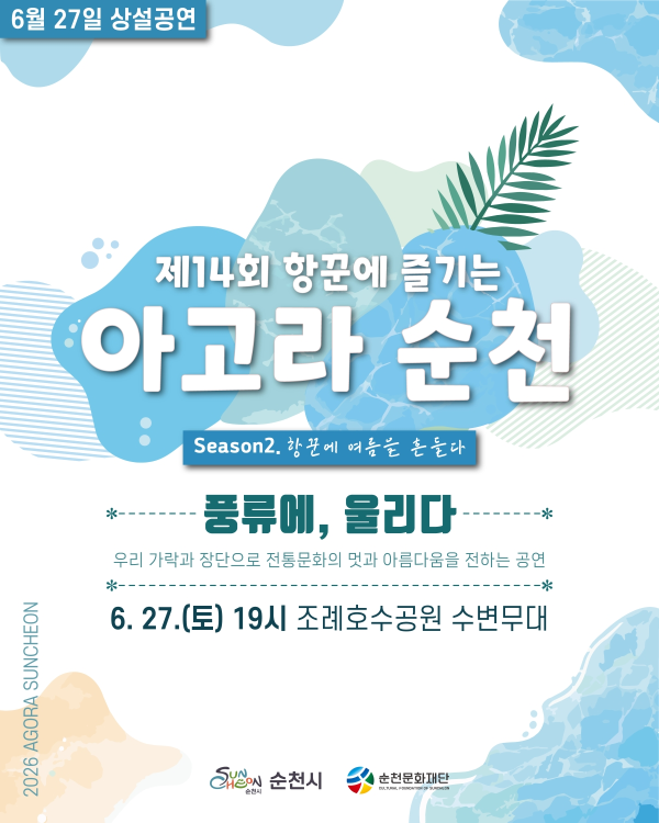 6월 27일 상설공연 제14회 항꾼에 즐기는 아고라 순천 시즌2 항꾼에 여름을 흔들다 풍류에 울리다 우리 가락과 장단으로 전통문화의 멋과 아름다움을 전하는 공연 6월 27일 토요일 19시 조례호수공원 수변무대 순천시 순천문화재단