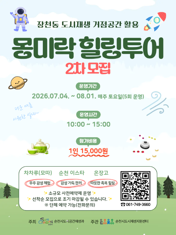 장천동 도시재생 거점공간 활용 몽미락 힐링투어 2차 모집 운영기간 2026년 7월 4일부터 8월 1일 매주 토요일 5회 운영 운영시간 10시부터 15시까지 참가비용 1인 15000원 차차루모따 우주감성체험 순천 이스타 감성 가득 한끼 온장고 따뜻한 족욕 힐링 소규모 사전예약제 운영 선착순 모집으로 조기 마감될 수 있습니다 단체 예약 가능 전화문의 061 749 3660 QR신청코드 주최 순천시도시공간재생과 주관 순천시도시재생지원센터