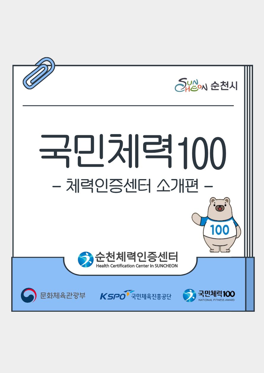 이 이미지는 국민체력100 사업의 일환으로 순천시 체력인증센터를 소개하는 홍보 자료입니다. 중앙에는 국민체력100 - 체력인증센터 소개 -라는 제목이 크게 자리하고 있으며, 순천시 로고와 함께 100이라는 숫자를 든 귀여운 곰돌이 캐릭터가 등장하여 성취와 참여를 상징합니다. 자료 하단에는 문화체육관광부, 국민체육진흥공단, 그리고 순천체력인증센터의 공식 로고가 나열되어 있어 사업의 공신력과 신뢰성을 강조합니다. 전반적으로 건강 증진 및 체력 관리의 중요성을 알리고 시민들의 적극적인 참여를 독려하는 긍정적인 메시지를 전달합니다.
