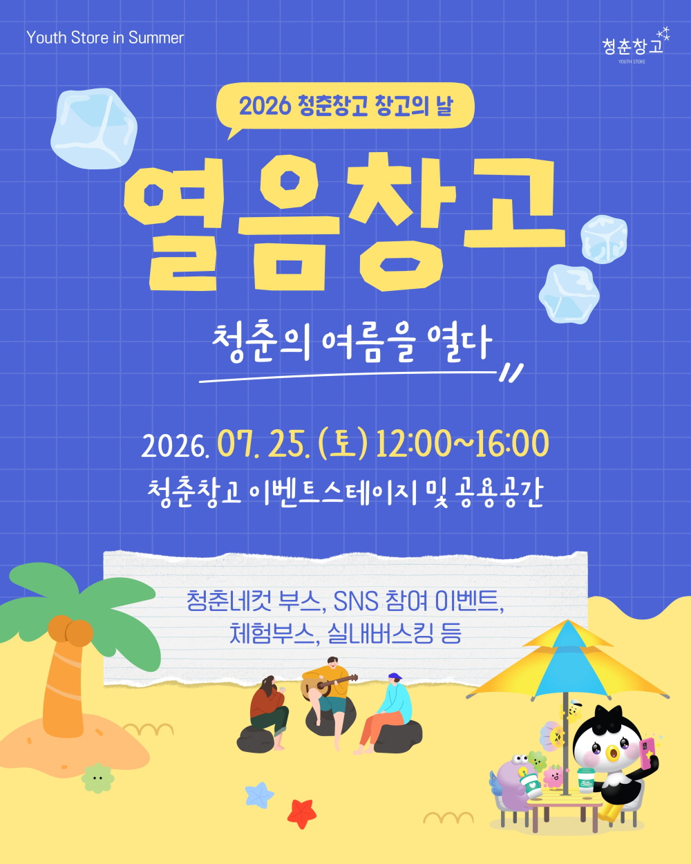 청춘들의 뜨거운 여름을 시원하게 식혀줄 2026 청춘창고 창고의 날 행사가 여러분을 초대합니다! 7월 25일 토요일, 오후 12시부터 4시까지 청춘창고 이벤트 스테이지와 공용 공간에서 청춘의 여름을 열다라는 주제로 다채로운 즐거움이 가득한 축제가 펼쳐집니다. 열음창고라는 이름으로 진행되는 이번 행사에서는 청춘넷 부스, SNS 참여 이벤트, 신나는 체험 부스, 감미로운 실내 버스킹 등 청춘들을 위한 특별한 프로그램들이 준비되어 있습니다. 얼음처럼 시원하고 열정 넘치는 여름날, 이곳에서 친구들과 함께 잊지 못할 추억을 만들어 보세요!