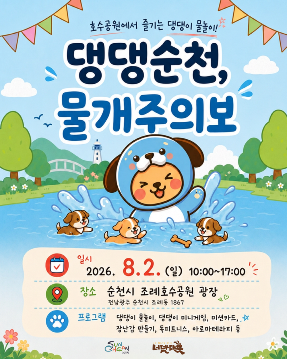 호수공원에서 열리는 댕댕이 물놀이 축제, 댕댕순천, 물개주의보를 알리는 포스터입니다. 파란색 물개 옷을 입은 귀여운 강아지 캐릭터와 함께 세 마리의 아기 강아지들이 신나게 물놀이를 즐기는 모습이 그려져 있어, 여름날의 즐거움과 활기를 물씬 느낄 수 있습니다. 밝고 경쾌한 색감과 아기자기한 일러스트는 반려견과 가족 모두에게 즐거운 경험을 선사할 이번 행사의 매력을 더합니다. 2026년 8월 2일, 순천시 조례호수공원 광장에서 개최되는 이 축제에서는 물놀이뿐만 아니라 미니 게임, 포토 카드, 장난감 만들기, 도그 테라피 등 다채로운 프로그램이 준비되어 있어, 반려견과의 소중한 추억을 만들기에 완벽한 기회가 될 것입니다.