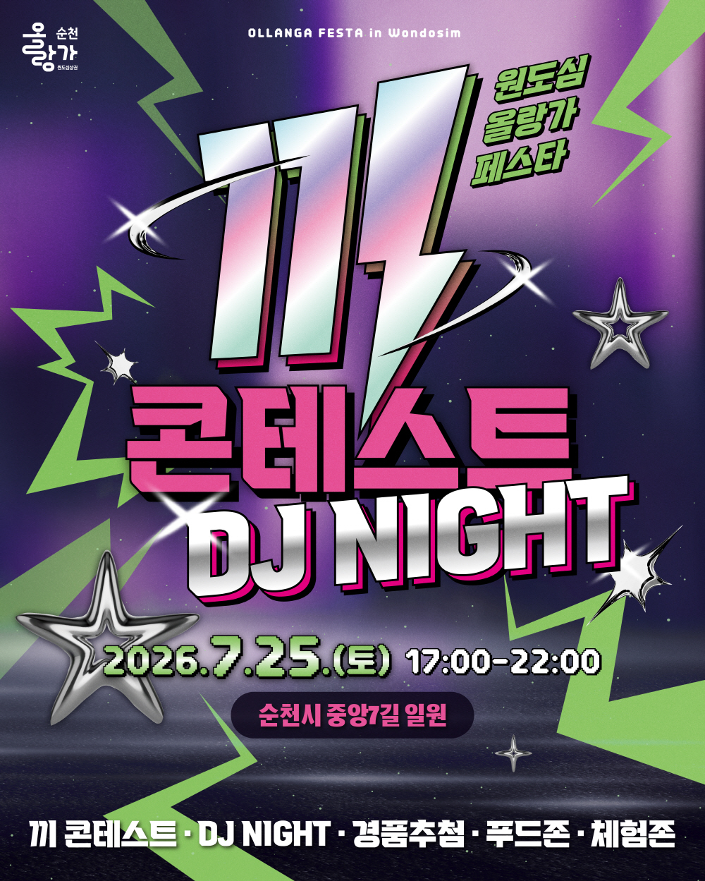 순천 원도심에서 열리는 올량가 페스타의 화려하고 역동적인 포스터입니다. 이 포스터는 2026년 7월 25일 토요일 오후 5시부터 10시까지 순천시 중앙7길 일원에서 개최되는 콘테스트 DJ NIGHT를 안내합니다. 디자인은 강렬한 번개 모티프, 빛나는 별, 그리고 우주를 연상시키는 보라색 배경으로 구성되어 축제의 신나는 분위기를 고조시킵니다. 콘테스트 DJ NIGHT라는 문구가 전면에 배치되었으며, 하단에는 댄스 콘테스트, 경품 추첨, 푸드존, 체험존 등 다양한 즐길 거리가 함께 소개되어 방문객들에게 풍성한 경험을 선사할 것을 기대하게 합니다.